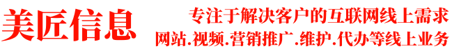 企业网站制作公司视频营销推广维护_美匠信息_专注互联网服务