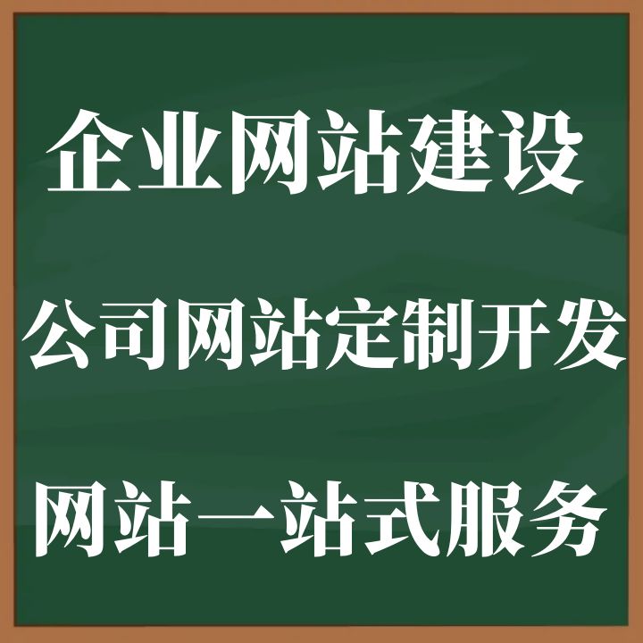 企业网站建设开发公司网站定做网站搭建专业制手机网站一站式