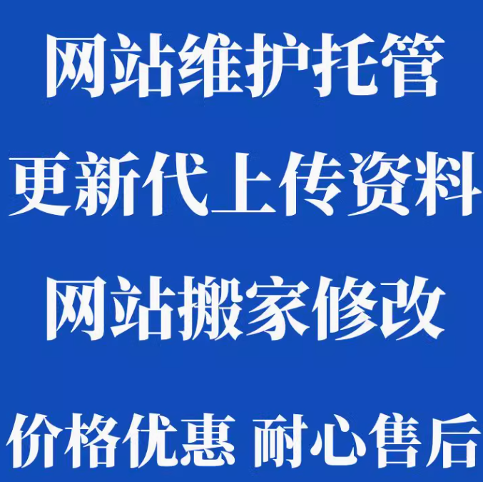 网站维护网站搬家网站更新代上传产品资料内容图片托管修改编辑