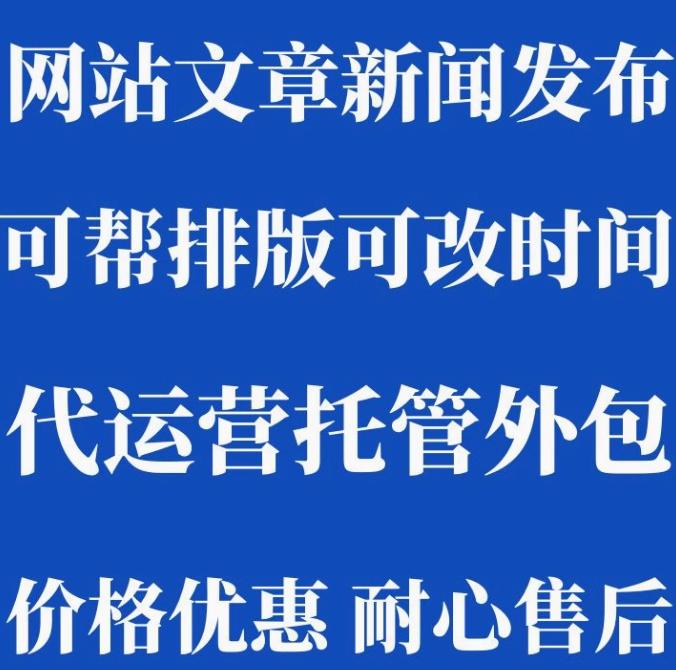 网站文章发布新闻信息网站代运营托管外包微信公众号代管理