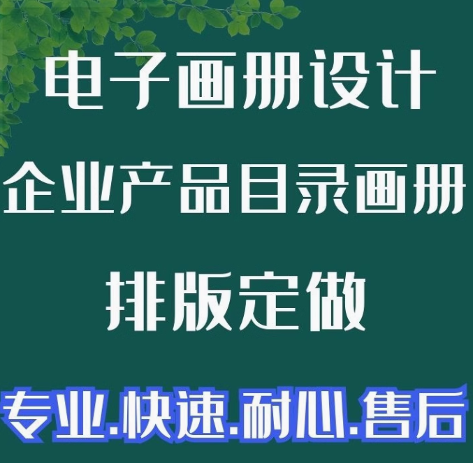 企业电子画册设计制作公司产品目录宣传册排版定做PDF生成电子书