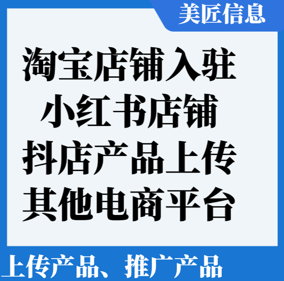 淘宝/小红书/抖店等电商平台产品上架+推广