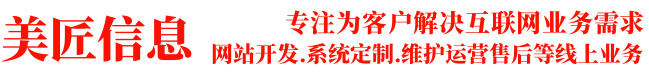 企业网站制作公司系统定制开发网站维护_美匠信息_专注互联网服务